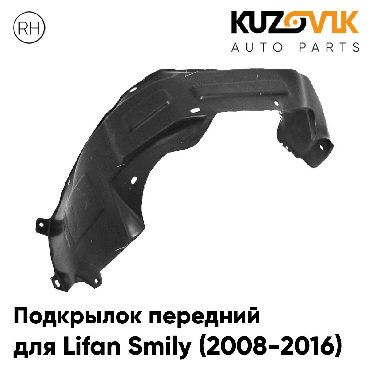 Подкрылок передний правый Lifan Smily (2008-2016)