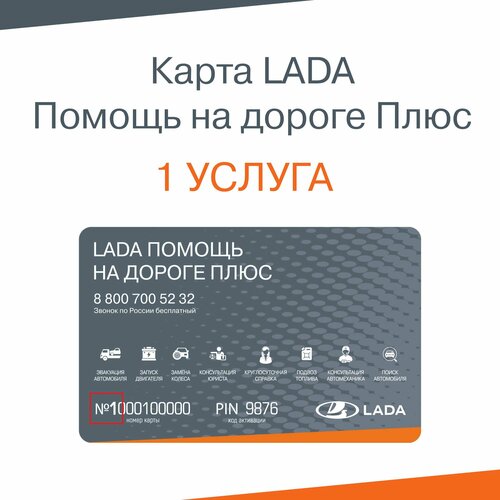 LADA Помощь на дороге Плюс, 1 услуга