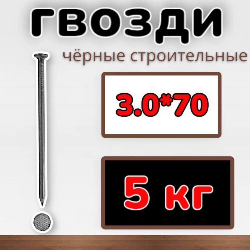 Гвозди строительные 3х70 5кг