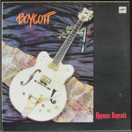 boycott boycott lp 1987 rock ussr nm Boycott Виниловая пластинка Boycott Boycott