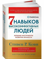 Кови Стивен. Семь навыков высокоэффективных людей. Мощные инструменты развития личности