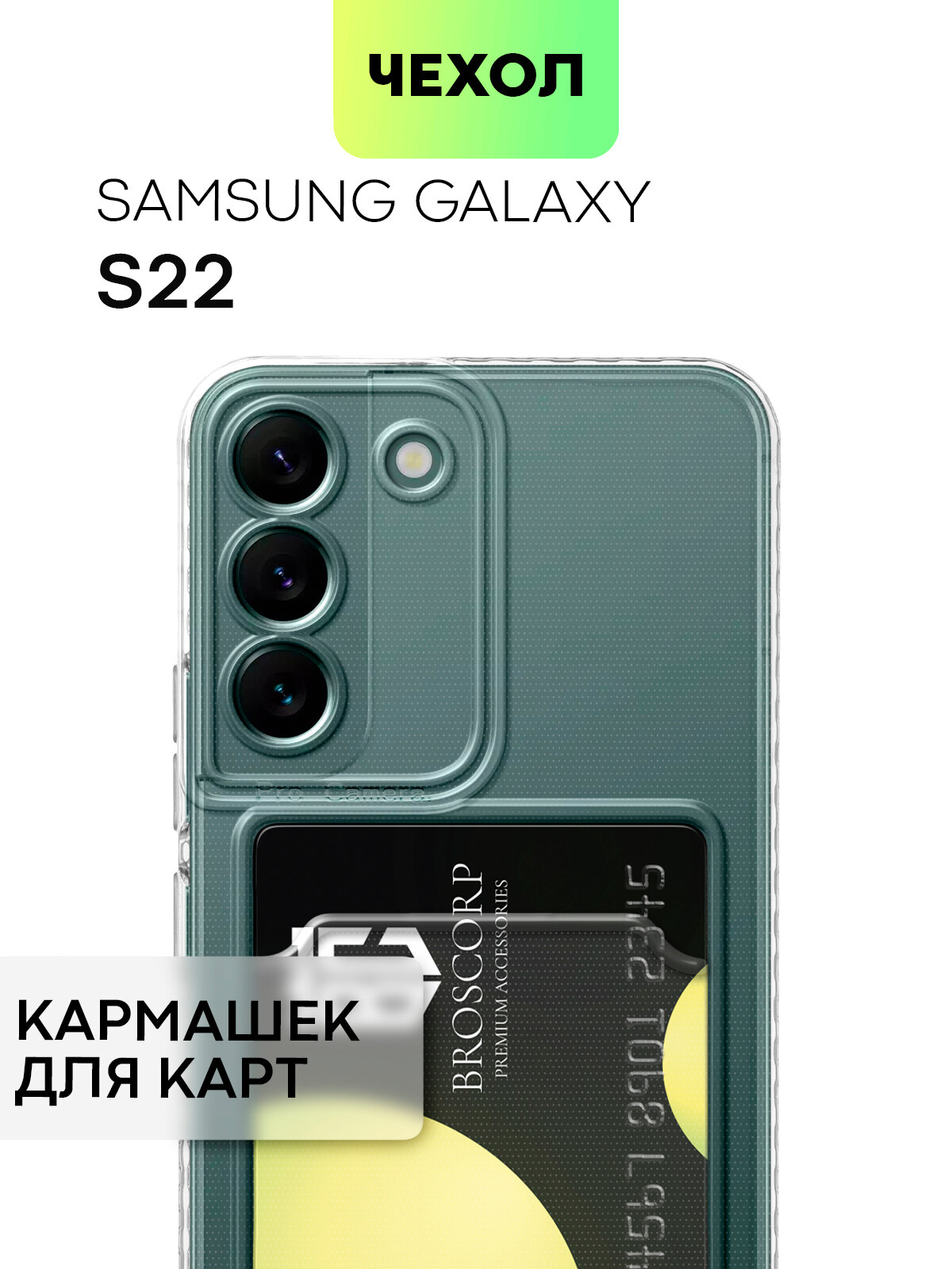 Чехол с кармашком для Samsung Galaxy S22 (Самсунг Галакси С22) с защитой камер и карманом для карточки и фото, чехол картхолдер BROSCORP прозрачный