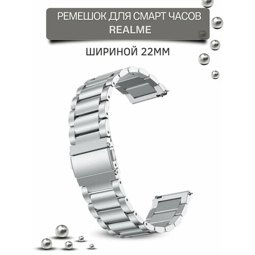 Ремешок для часов Realme, для смарт часов Реалми, металлический, шириной 22 мм, серебристый