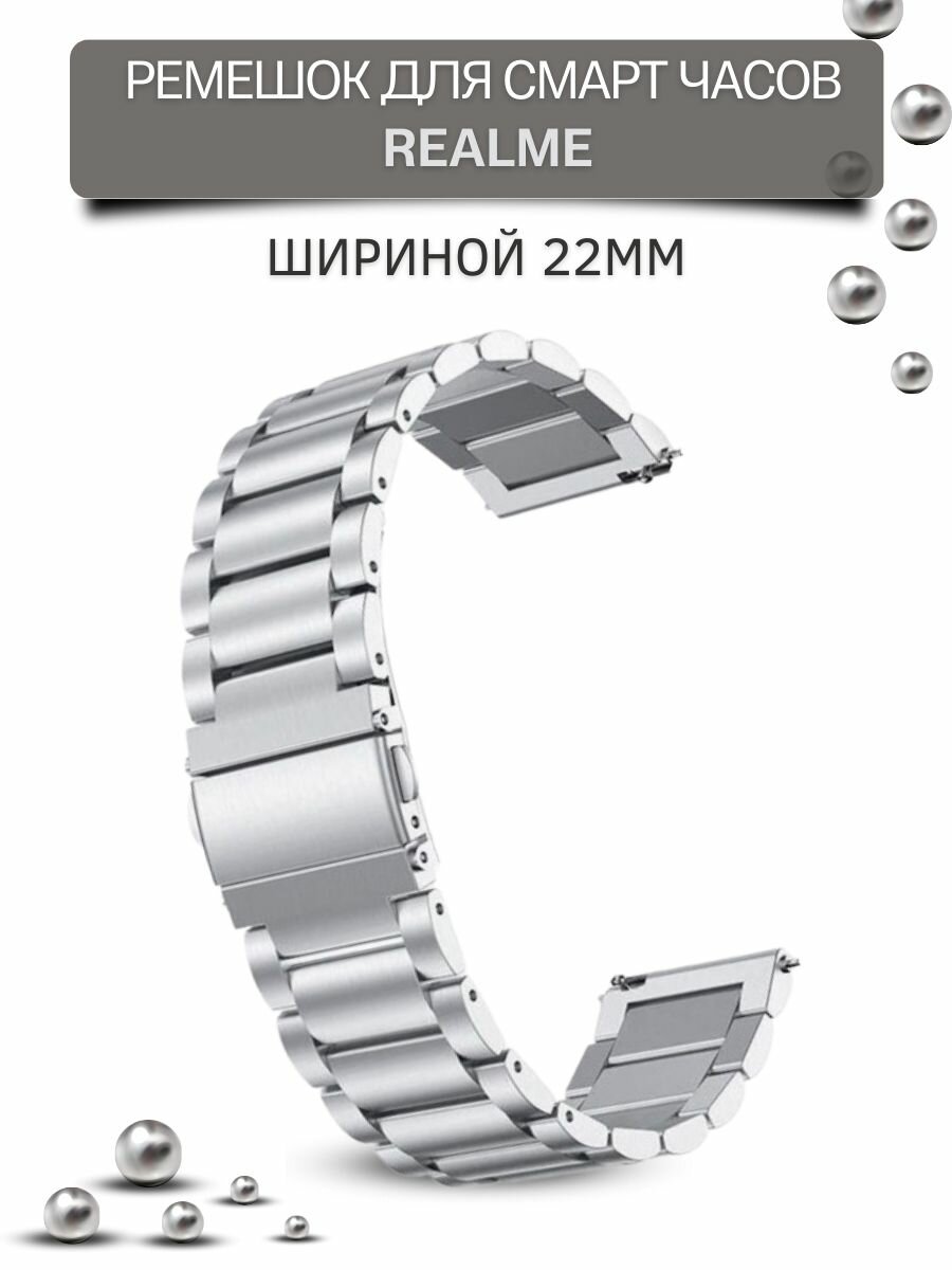 Ремешок для часов Realme, для смарт часов Реалми, металлический, шириной 22 мм, серебристый