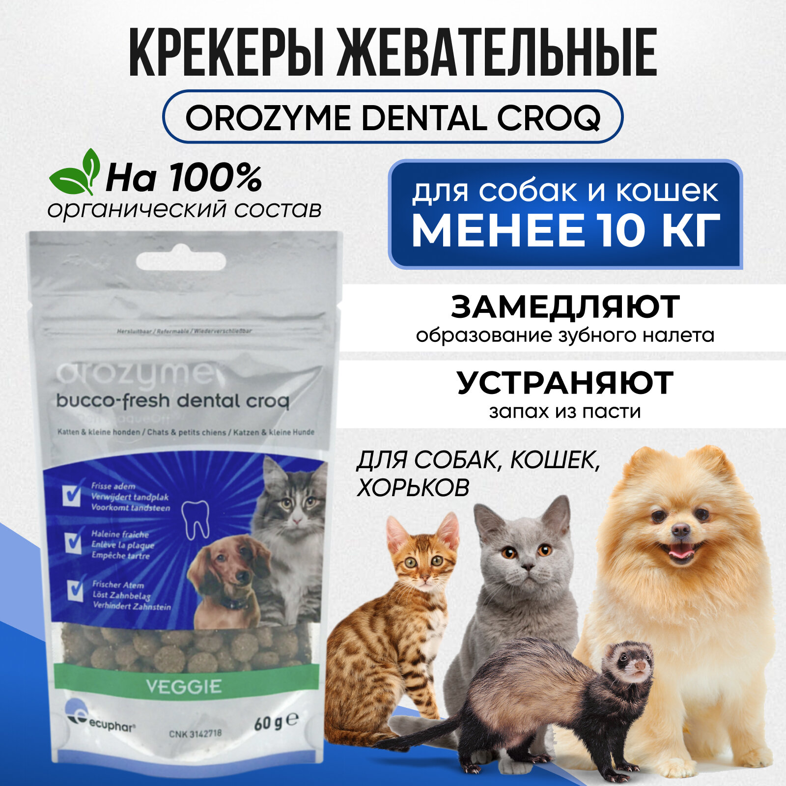Жевательные крекеры Орозим Orozyme Dental Croq (для кошек и собак менее 10 кг), лакомство