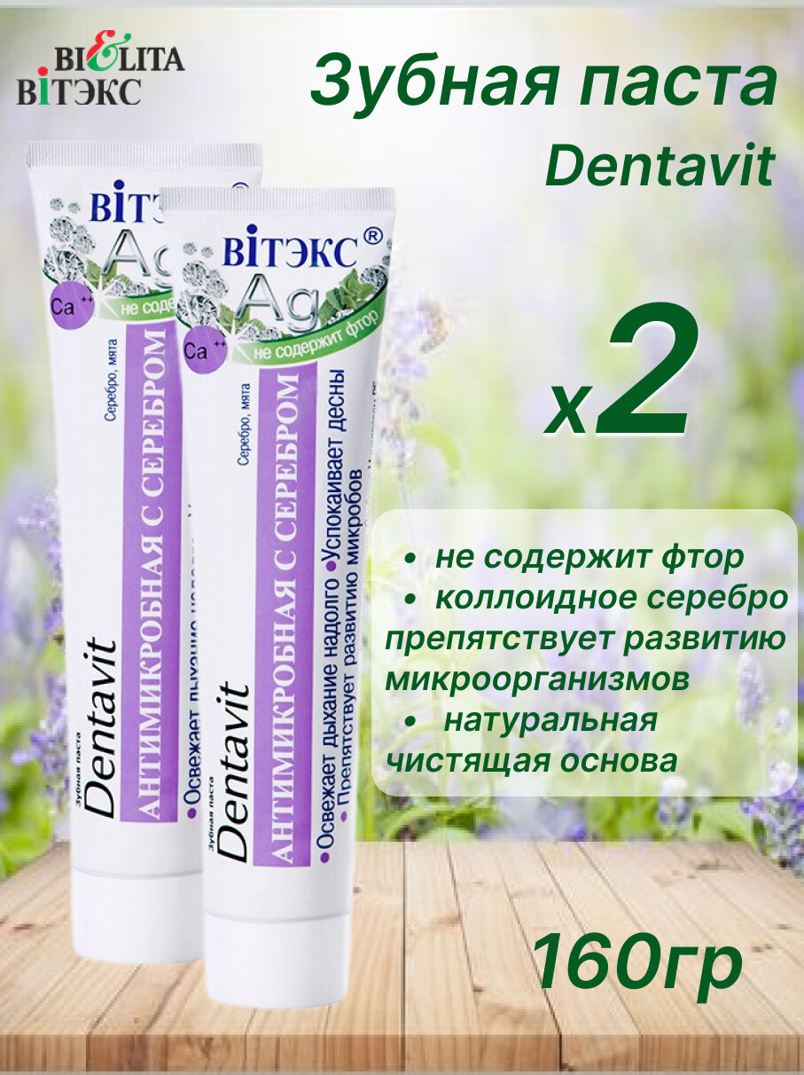 Зубная паста DENTAVIT антимикробная с серебром, без фтора 160г, набор 2шт