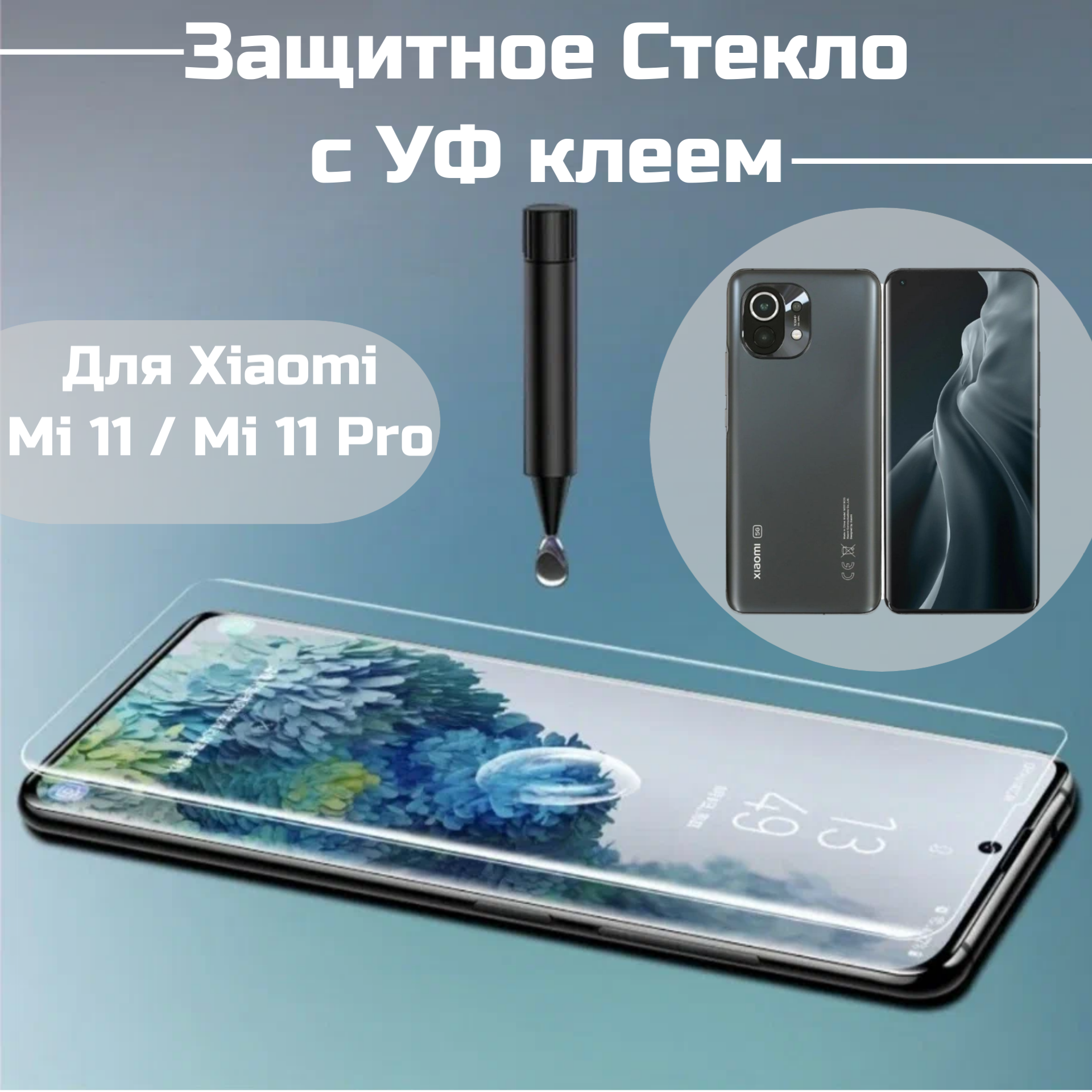 фото Защитное стекло Xiaomi Mi 11 11 pro с уф клеем и лампой / Полноэкранное стекло ми 11 11 про