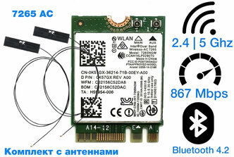 Комплект антенны с адаптером WiFi Intel Dual Band Wireless-AC 7265 (M.2, B/G/N/AC, 867 Mbit/s, 2.4/5 Ghz)