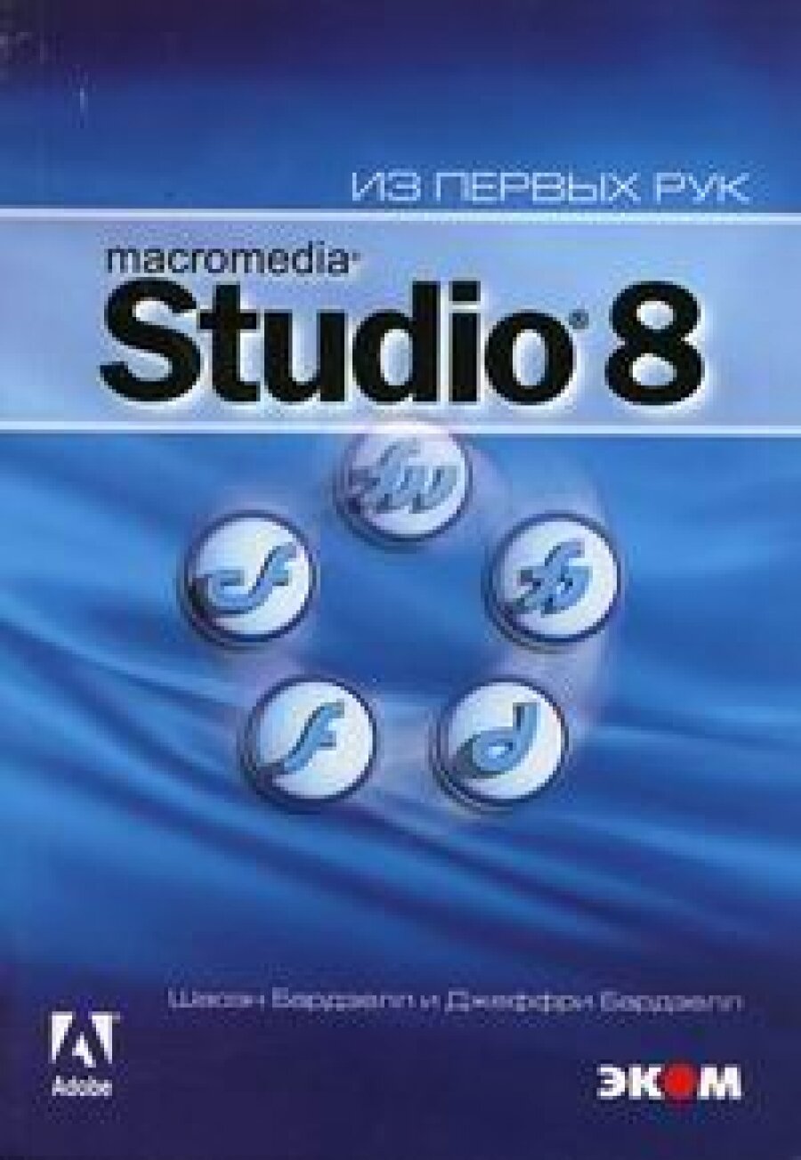 Macromedia Studio 8. Из первых рук