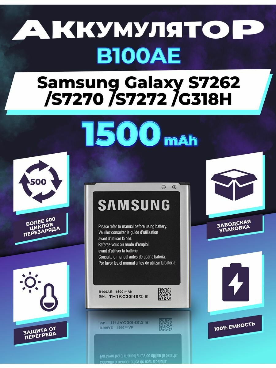 Аккумулятор для Samsung Galaxy S7262 / S7270 / S7272 / G318H