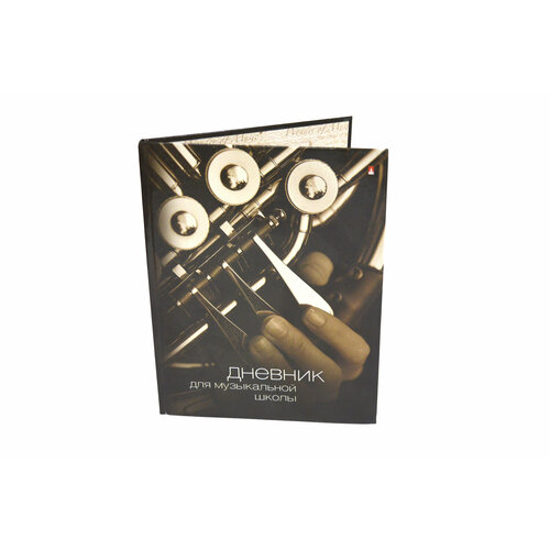 Дневник для музыкальной школы Фагот a5 48 листов 149₽