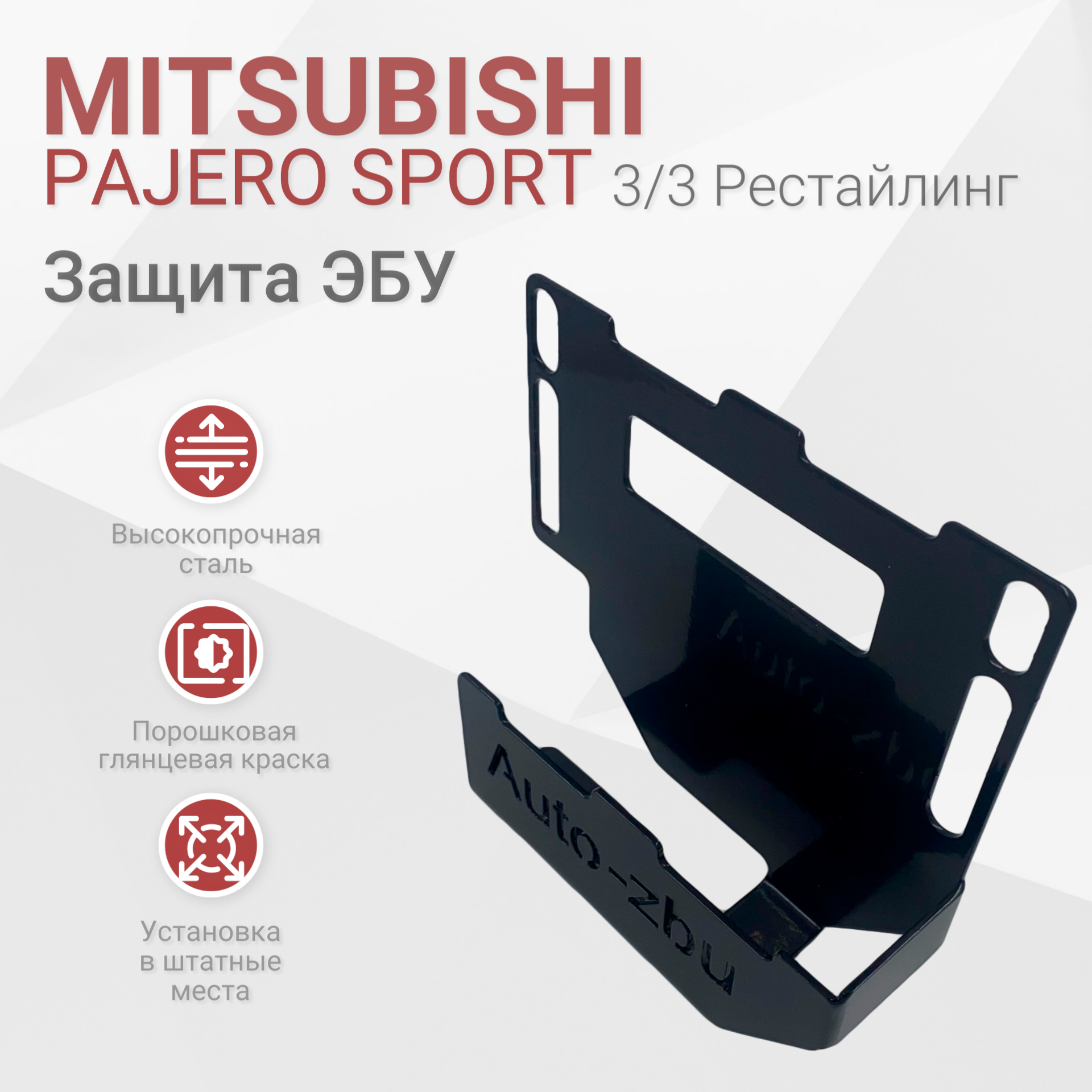 Сейф-защита ЭБУ Mitsubishi Pajero Sport 2015-2024 (3 / 3 Рестайлинг)