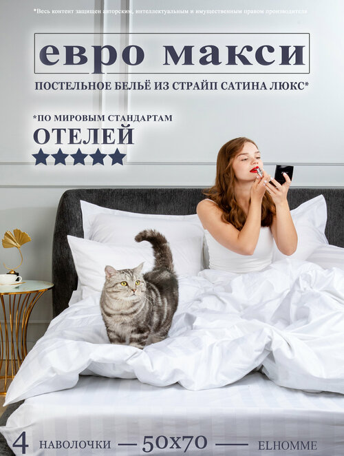 Постельное белье Elhomme El Hotel Stripe евро-макси с 4мя наволочками 50х70