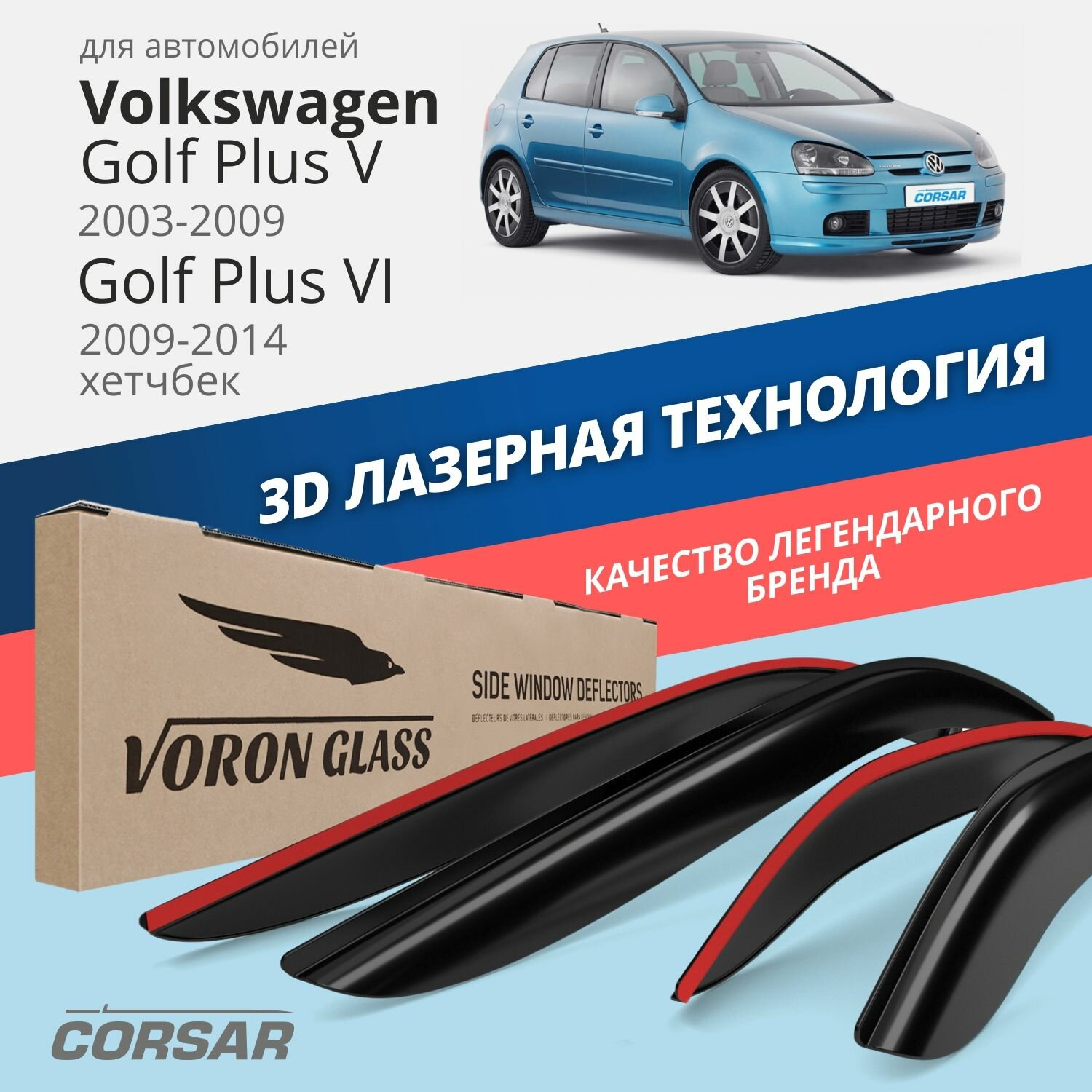 Дефлекторы окон Voron Glass серия Corsar для Volkswagen Golf Plus V 2003-2009 / Golf Plus VI 2009-2014 накладные 4 шт.