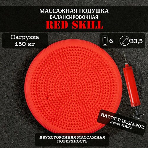 Массажная балансировочная подушка диск RED Skill 335 см 1290₽
