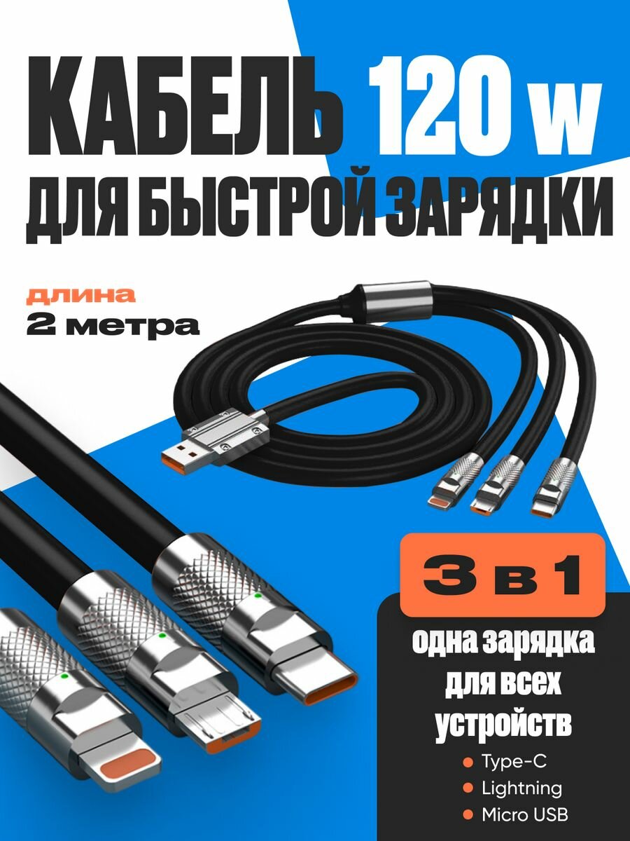 Кабель для зарядки 3 в 1 micro-USB Type-C Lightning 1.2m