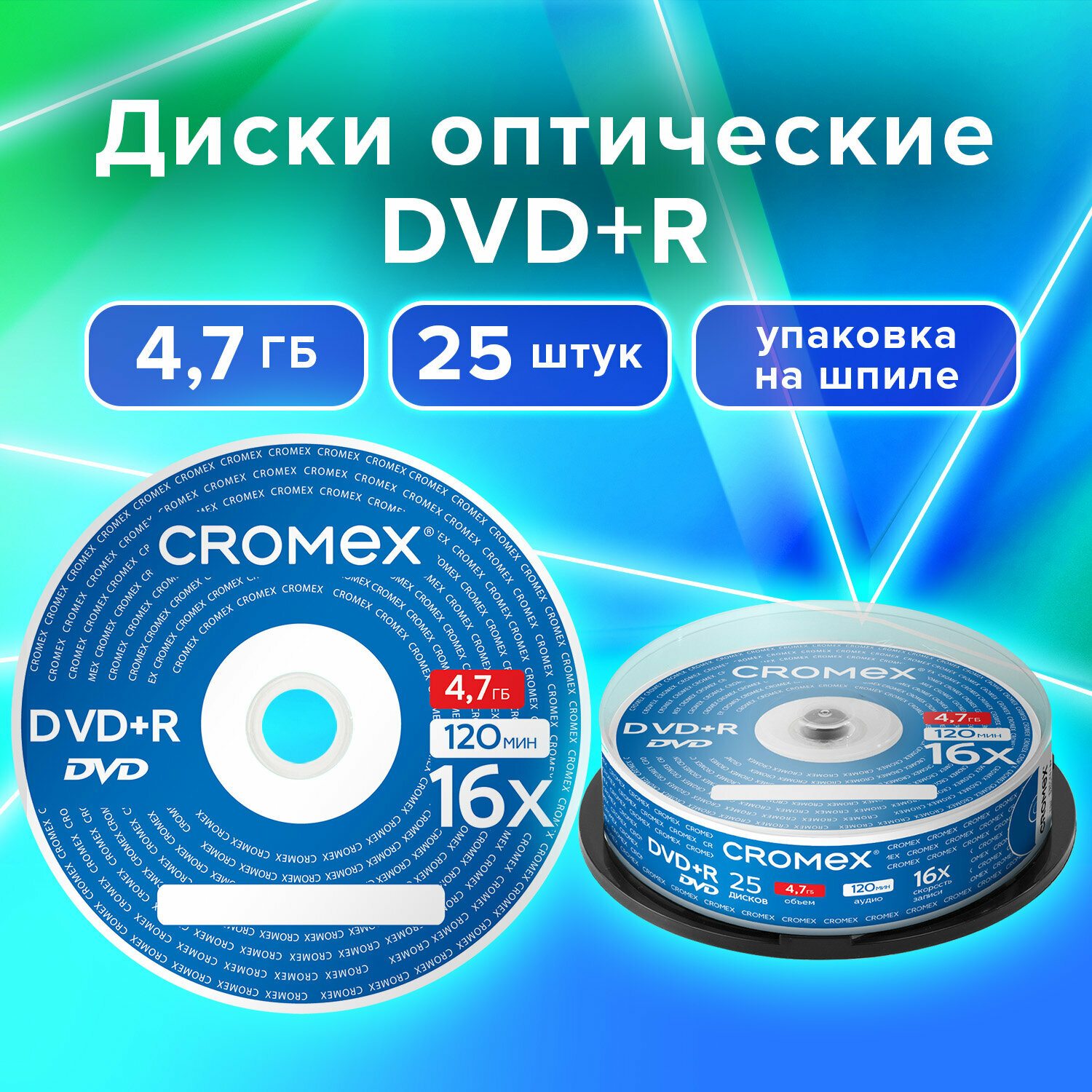 DVD диски для записи музыки аудио фото видео набор DVD+R 25 штук, 4,7 гб, скорость 16x, упаковка на шпиле, Cromex, 513777