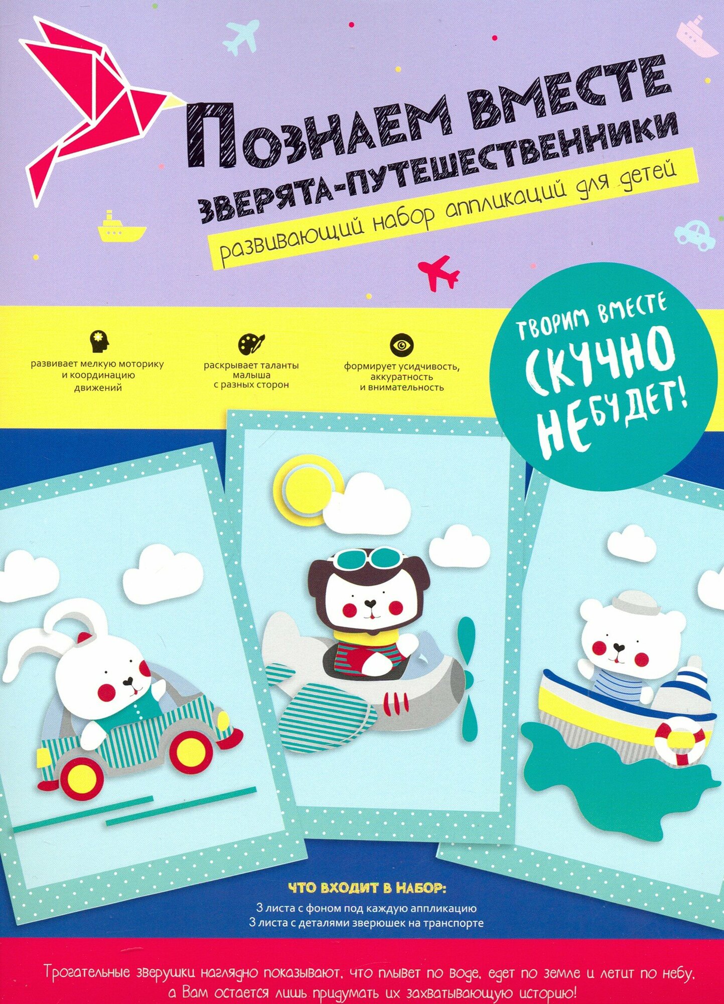 Набор для творчества "Зверята путешественники" (N1420) Доминанта - фото №2