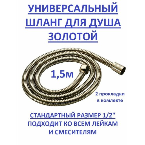 Универсальный шланг для душа 15м золотой 942₽