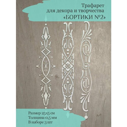 Набор трафаретов Бортики2 329₽