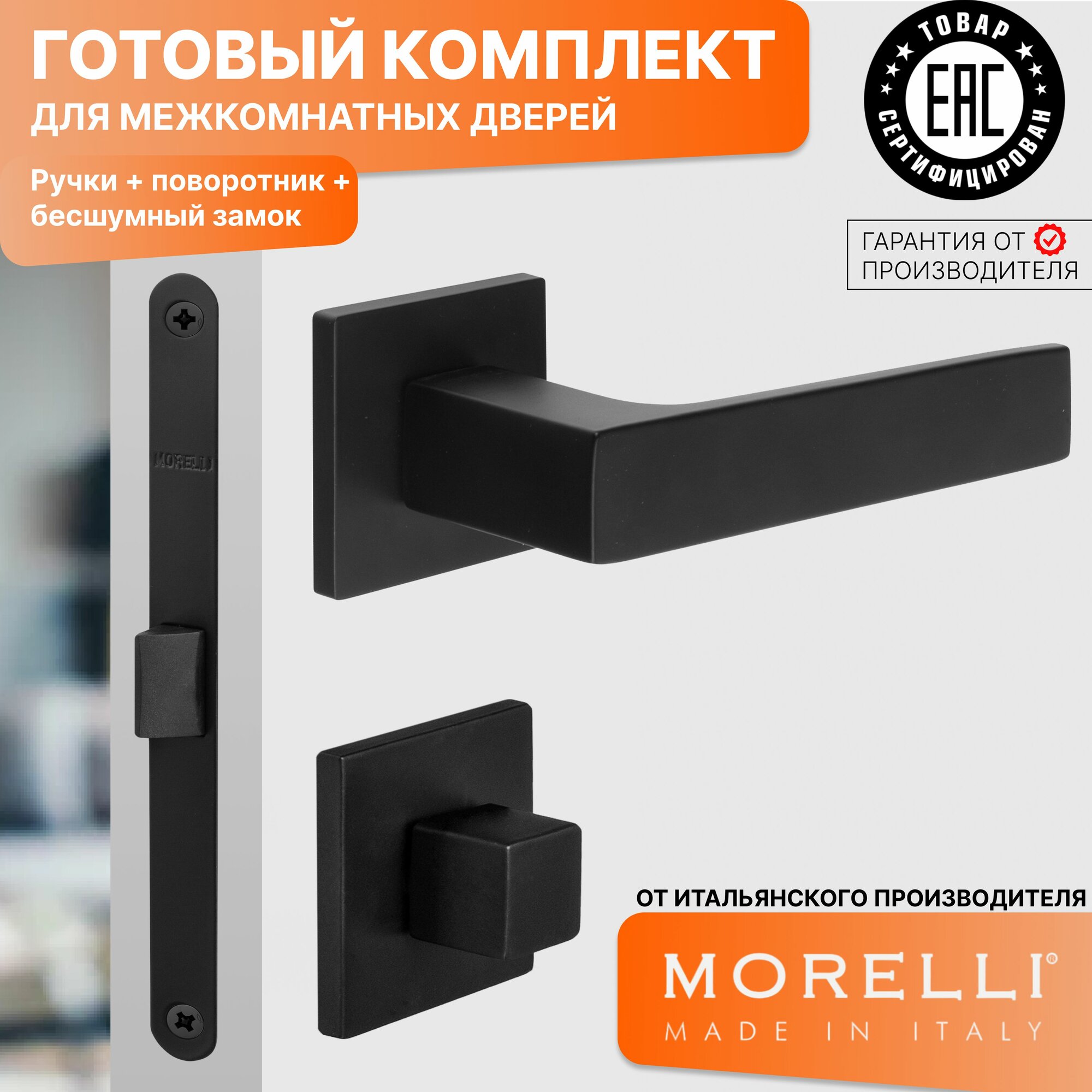 Комплект для межкомнатной двери Morelli / Дверная ручка MH 54 S6 BL + поворотник + бесшумный замок / черный матовый