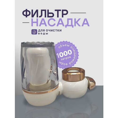 Фильтр насадка на кран для очистки воды Water Purifier, золотистый