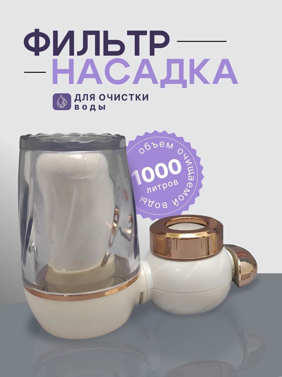 Фильтр насадка на кран для очистки воды Water Purifier, золотистый