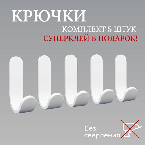 Крючки AlexMatt для ванной, 5шт, белые, клей-герметик в комплекте.