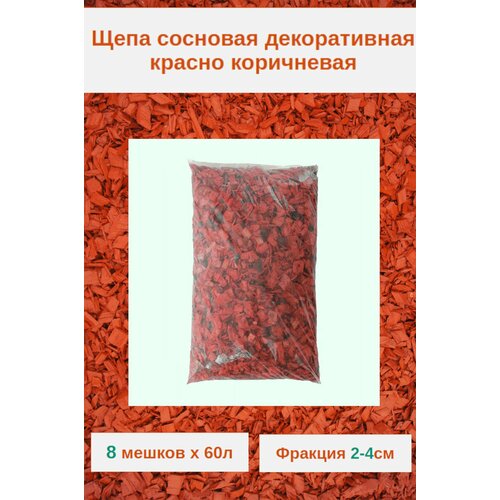 Щепа сосны красно-коричневая для декора сада и мульчирования. 2-4см Комплект 8 мешков х 60л.
