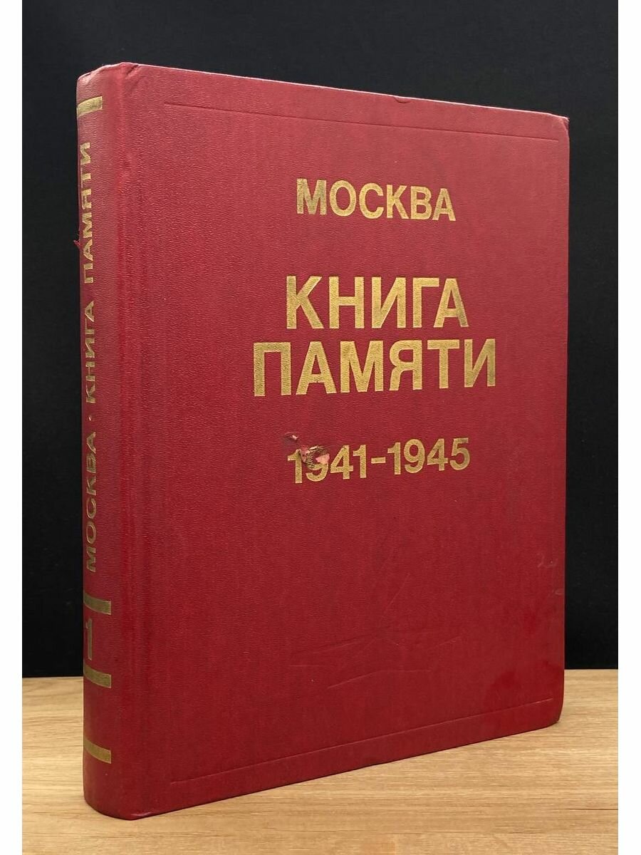 Москва. Книга памяти. 1941 - 1945. Том 1 1995