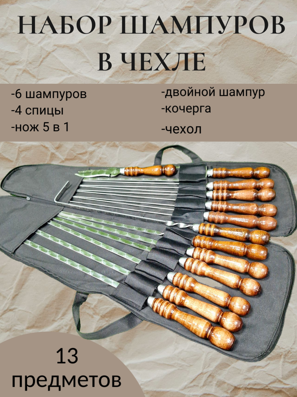 Набор шампуров "Мега Гриль" 12шт + Нож+ Кочерга+ Чехол
