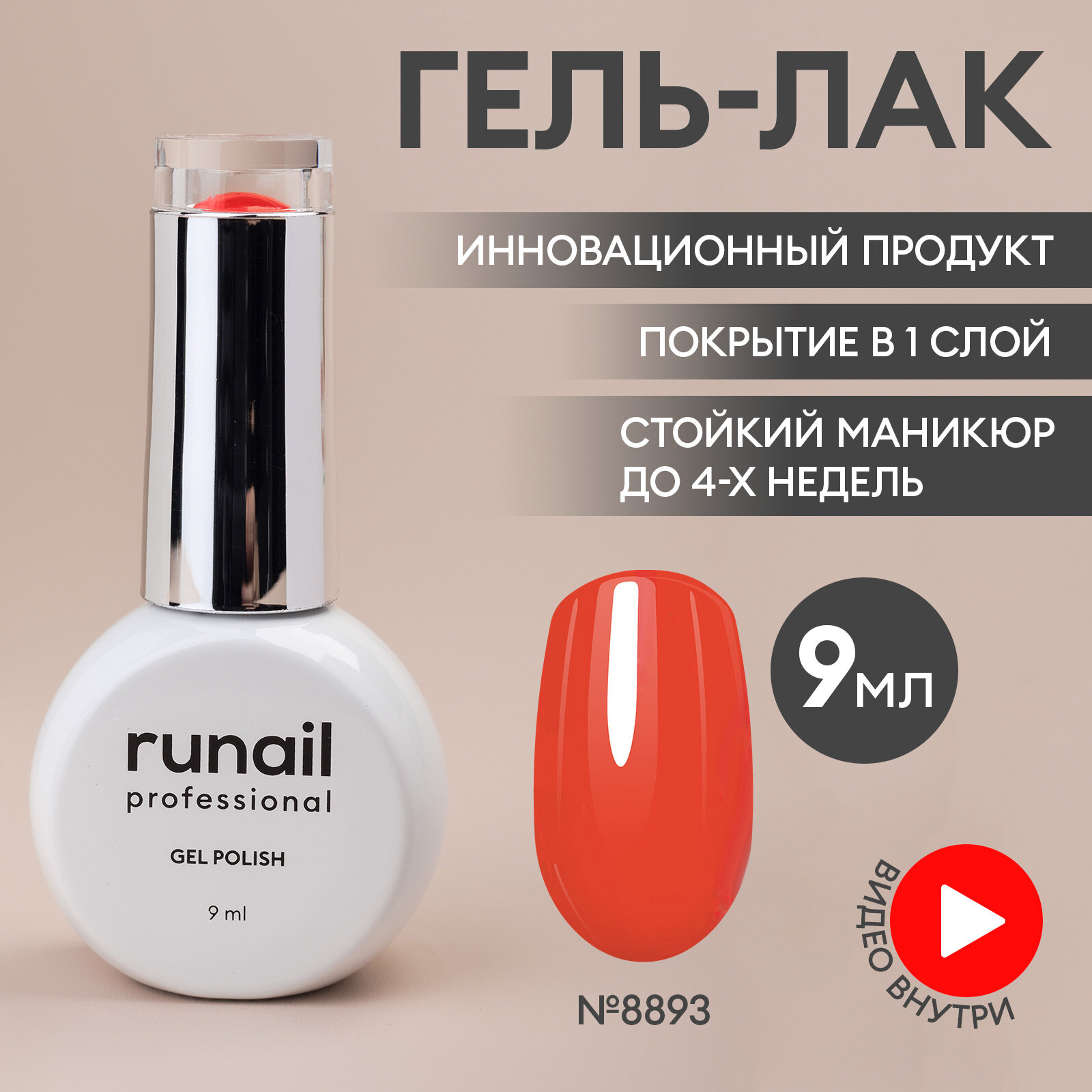 Гель-лак для ногтей/гель лак для маникюра и педикюра/гель лак для ногтей/гель лак GEL POLISH, 9мл №8893