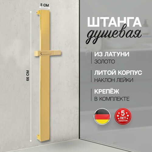 Штанга для душа из латуни с держателем для лейки Hansberge H520GO золото 6935₽