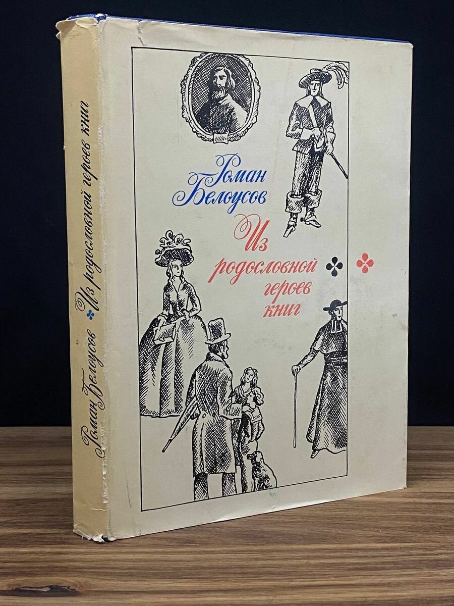 Из родословной героев книг 1974