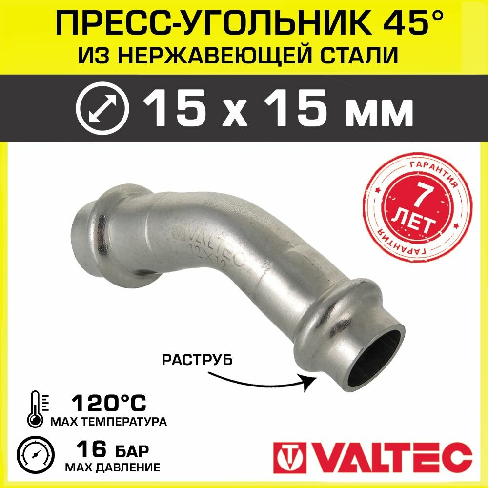 Пресс-угольник VALTEC 15 мм/ Фитинг из нержавеющей стали 45 градусов, арт. VTi.959. I.001515