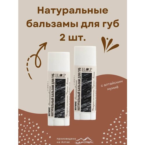 Бальзам для губ натуральный мумие восстановление 2 шт 549₽