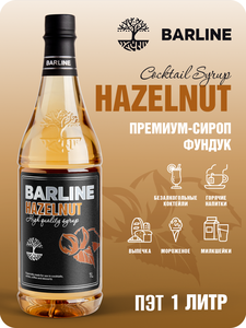 Сироп Barline Фундук (Hazelnut), 1 л, для кофе, чая, коктейлей и десертов, ПЭТ