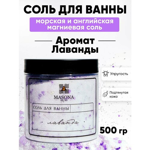 Соль для ванны с лавандой от бренда MASONA 19/10, 500 гр