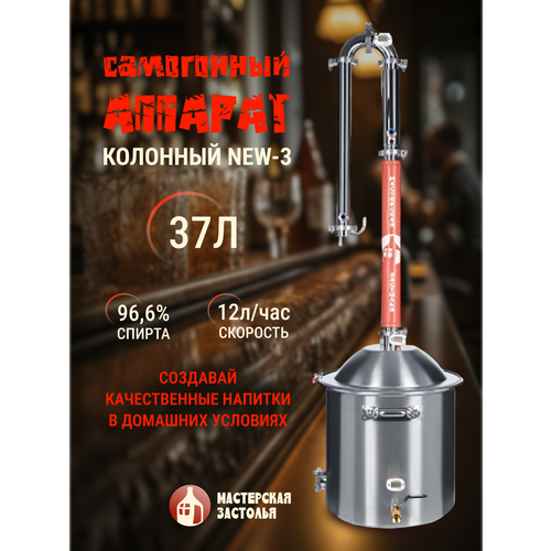 Самогонный аппарат колонный NEW-3 37л Мастерская застолья 2950000₽