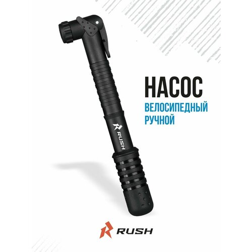 Насос ручной велосипедный 22x230 мм RUSH HOUR Шланг велонасоса под ниппель AVFV 47000₽