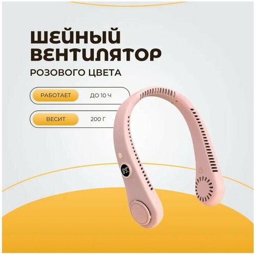 Вентилятор на шею с цифровым дисплеем портативный розовый 179900₽
