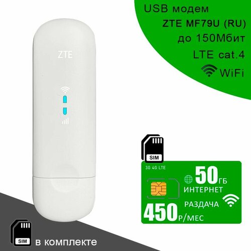 USB модем ZTE MF79U (RU) I сим карта с интернетом и раздачей, 50ГБ за 450р/мес модем zte mf79u ru сим карта для интернета и раздачи 100гб за 1190р мес
