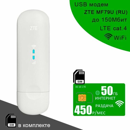 USB модем ZTE MF79U (RU) I сим карта с интернетом и раздачей, 50ГБ за 450р/мес белый
