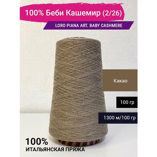 Пряжа 100 Беби Кашемир 226 100 гр Италия 3345₽