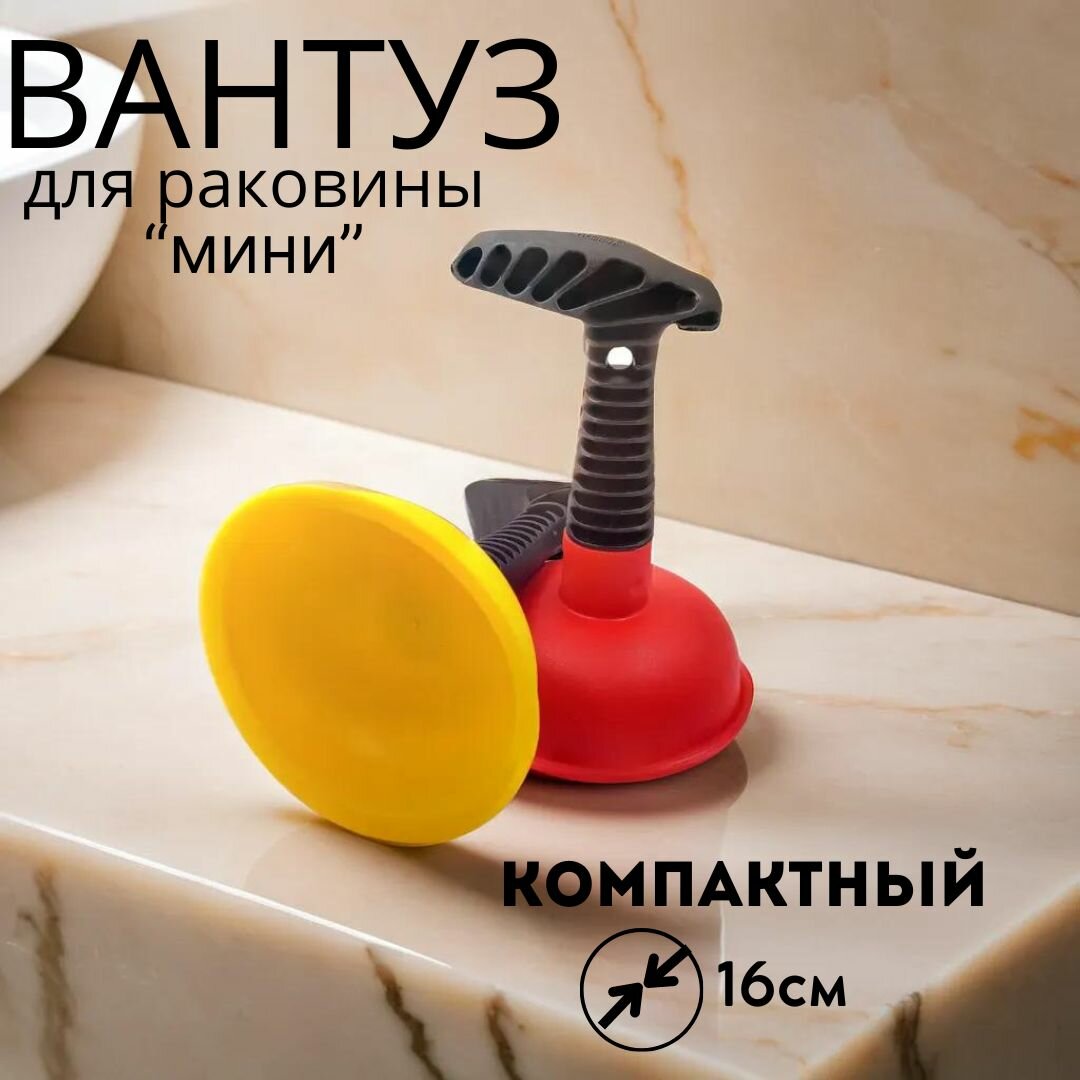 Вантуз для раковины ванны. Съемная ручка диаметр 11 см