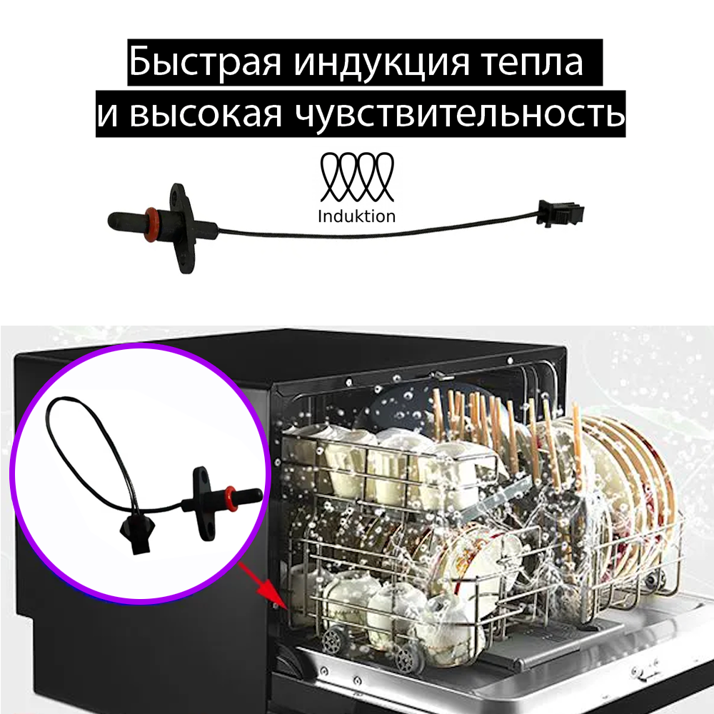 Датчик температуры воды для посудомоечной машины Gorenje (Горенье), Hansa, Samsung, Midea, Korting - 576571