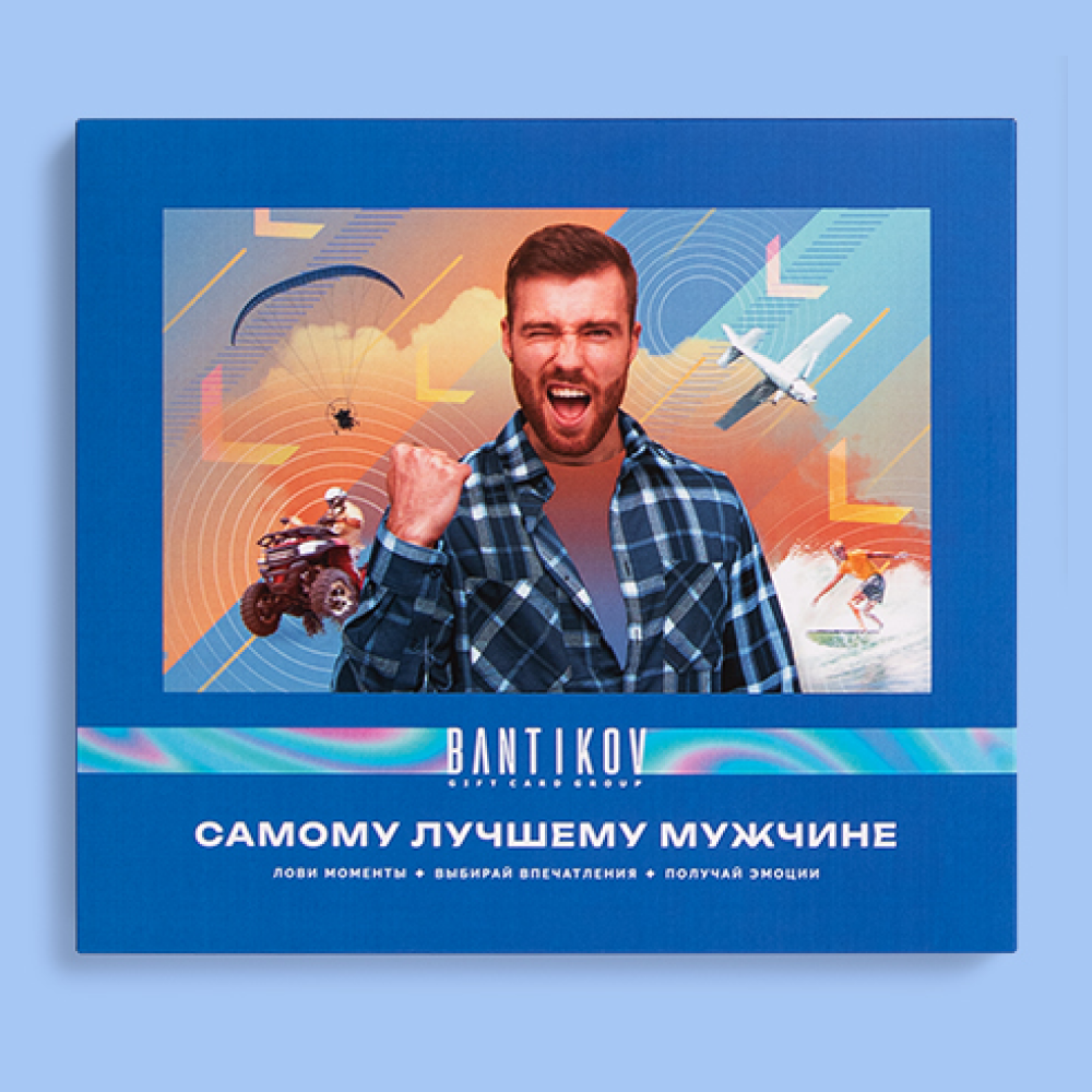 Подарочный сертификат Bantikov "Самому лучшему мужчине" - выбор из 20 впечатлений, Санкт-Петербург