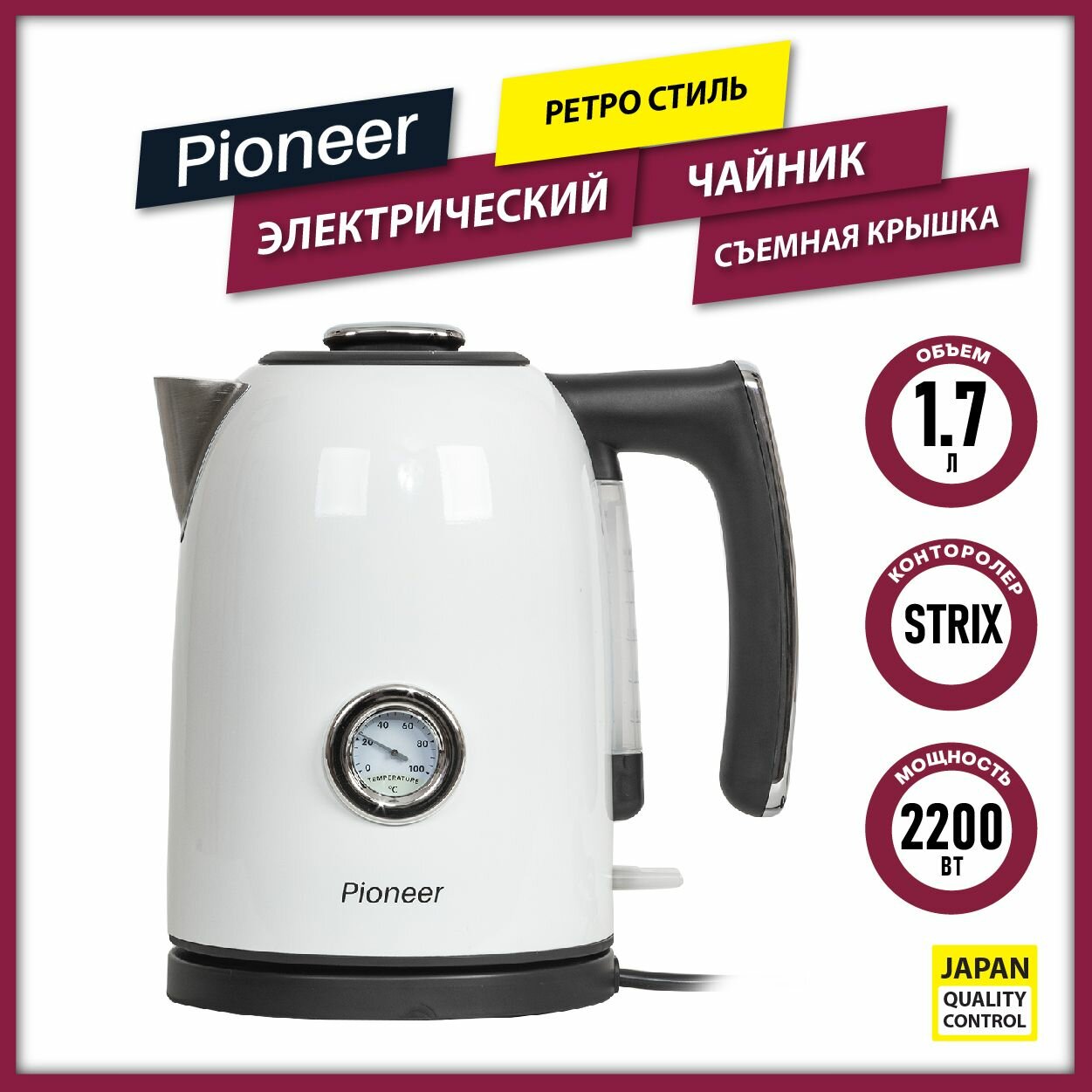 Чайник Pioneer KE560M White 1,7 л в стиле ретро, контроллер STRIX и датчик нагрева воды, съемная крышка, фильтр от накипи, 2200 Вт