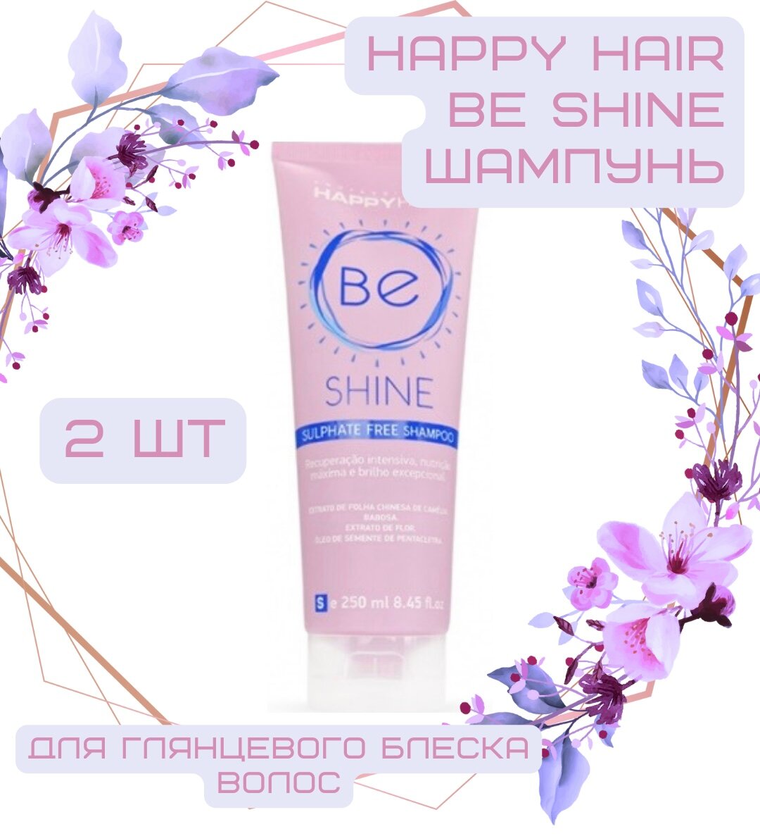 Happy Hair BE Shine шампунь без сульфатов 250 мл(Би шайн), 2 шт