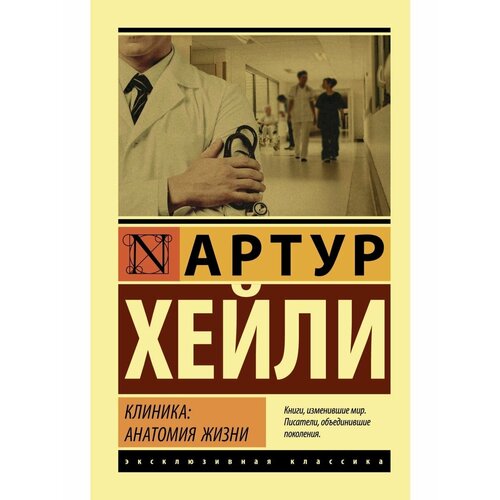 Клиника: анатомия жизни